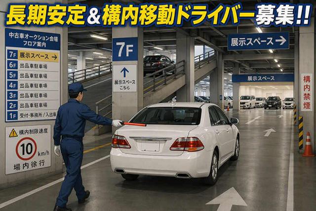 《高時給》オークション会場内での出品車両構内移動☆(軽作業・物流、神戸市中央区)のイメージ画像