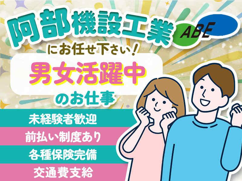 阿部機設工業株式会社 派遣事業部の仕事画像3
