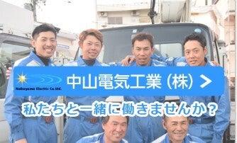 中山電気工業株式会社の仕事画像1