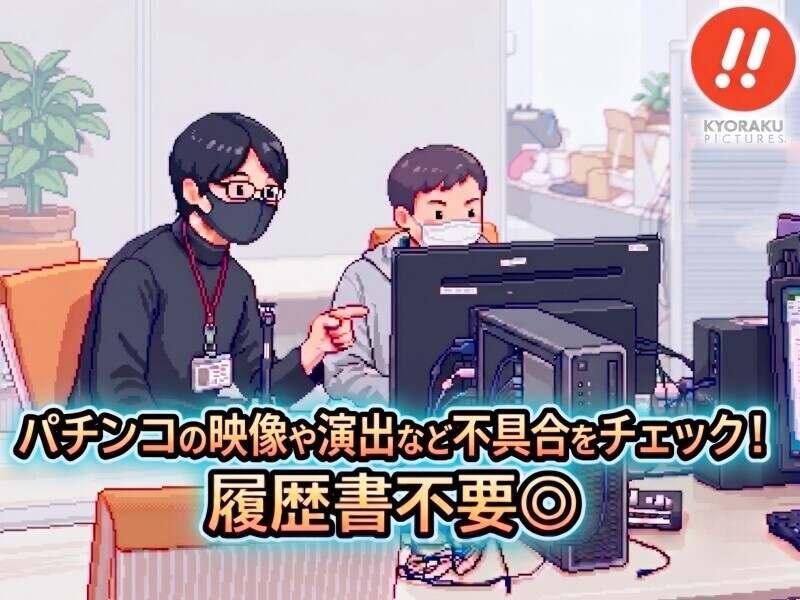 京楽ピクチャーズ.株式会社 名古屋デバッグスタジオの仕事画像1