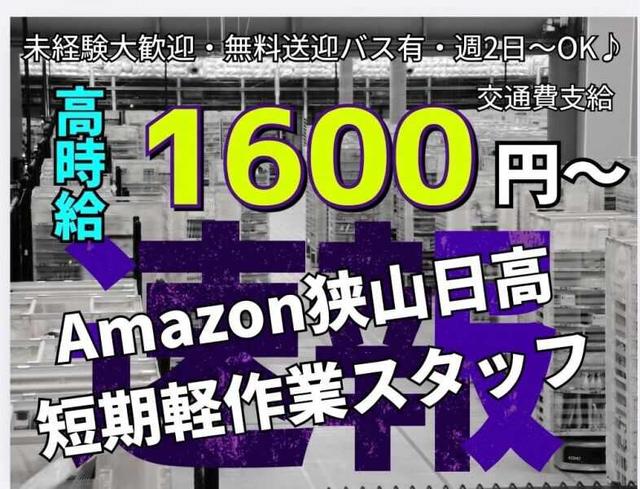 短期高時給☆Amazon狭山日高で簡単軽作業☆空調完備・無料送迎☆(軽作業・物流、狭山市)のイメージ画像