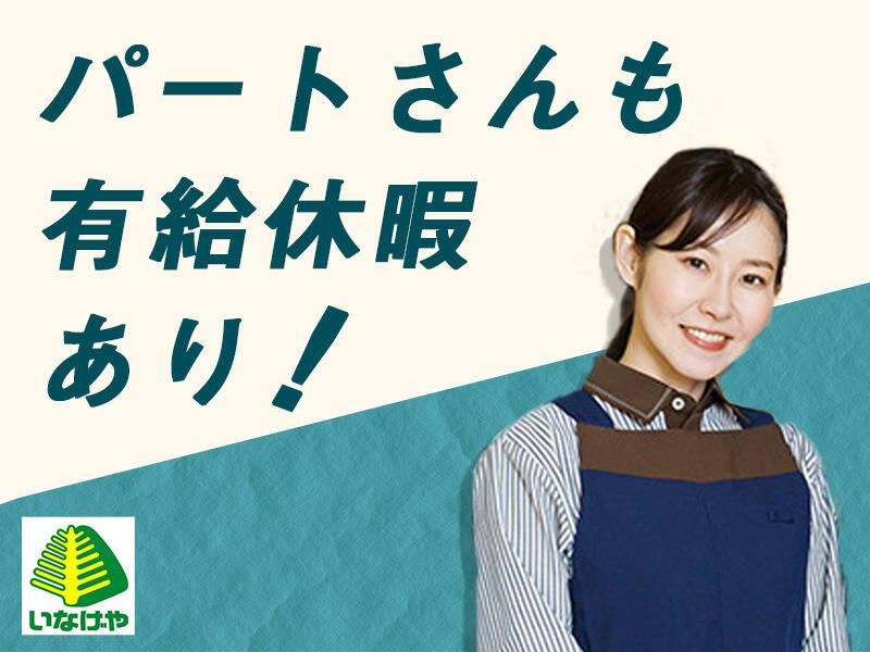 いなげや 川越旭町店の仕事画像1