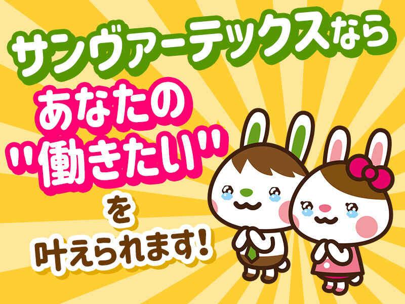 サンヴァーテックス株式会社の仕事画像1