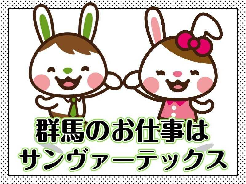 サンヴァーテックス株式会社 高崎営業所の仕事画像1