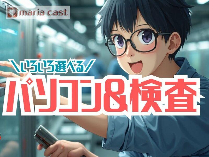 株式会社マリアキャスト 採用係(名古屋)【N1】の仕事画像1