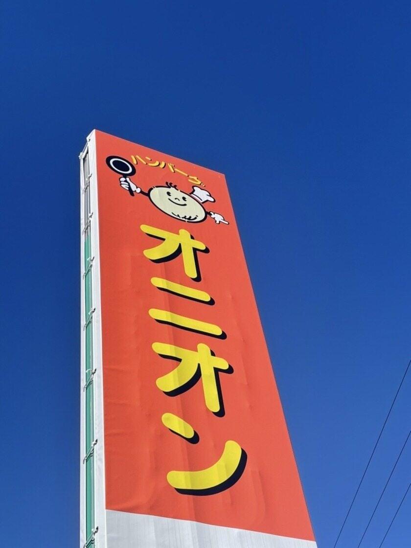 ハンバーグオニオン 合川本店 の制服2