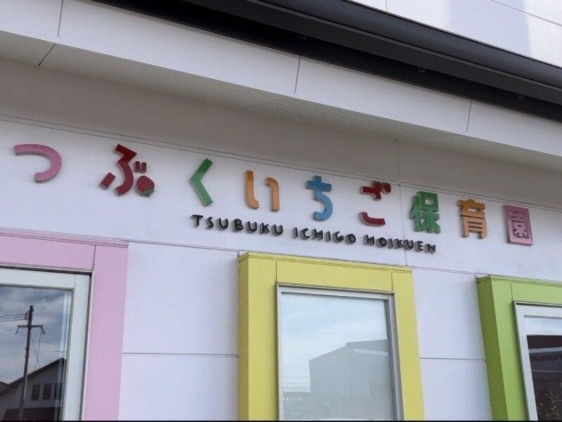 つぶくいちご保育園の仕事画像1