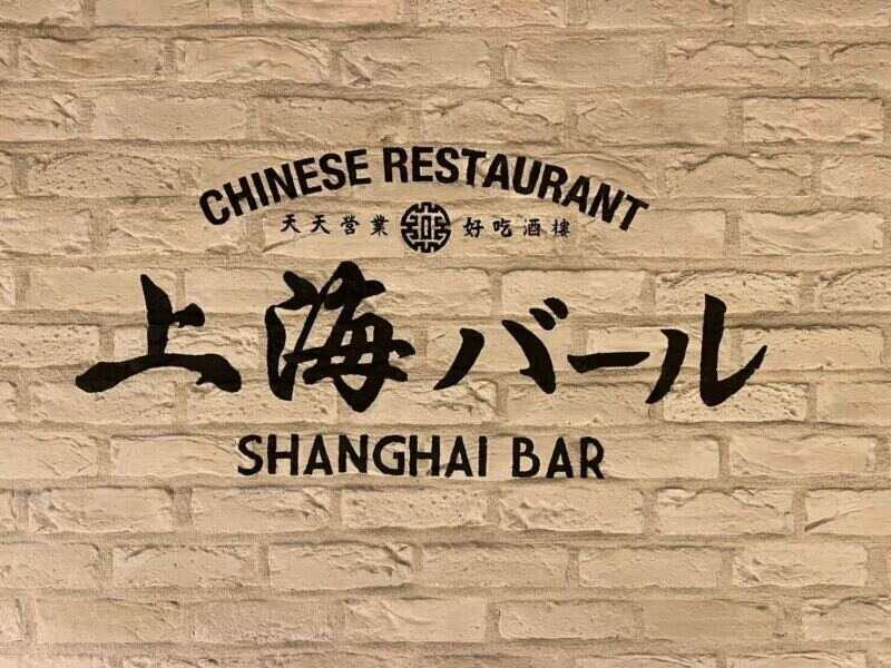 上海バール エキマルシェ(JR西日本グループ)の仕事画像1