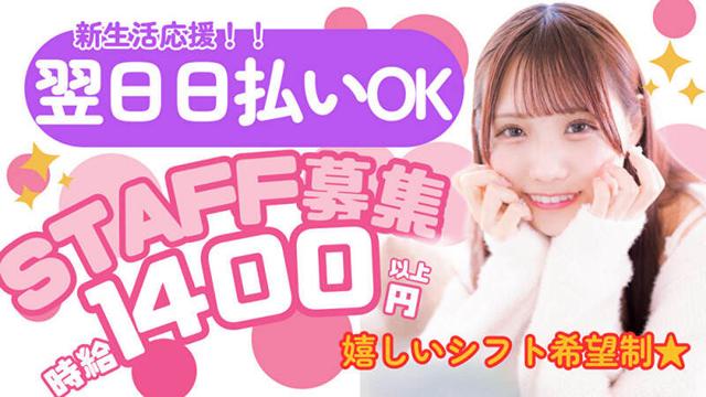 毎日が日払い◎履歴書不要!日払い方法は募集情報をチェック↓↓(サービス、葛飾区)のイメージ画像