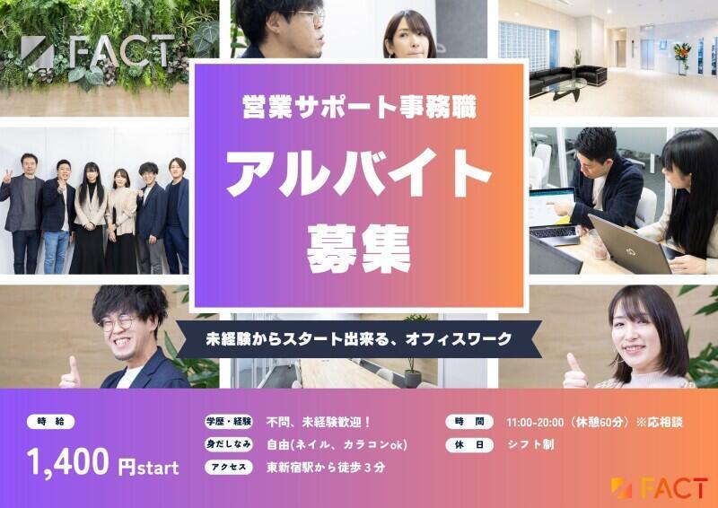 営業サポート事務アルバイト 株式会社ファクトの仕事画像1