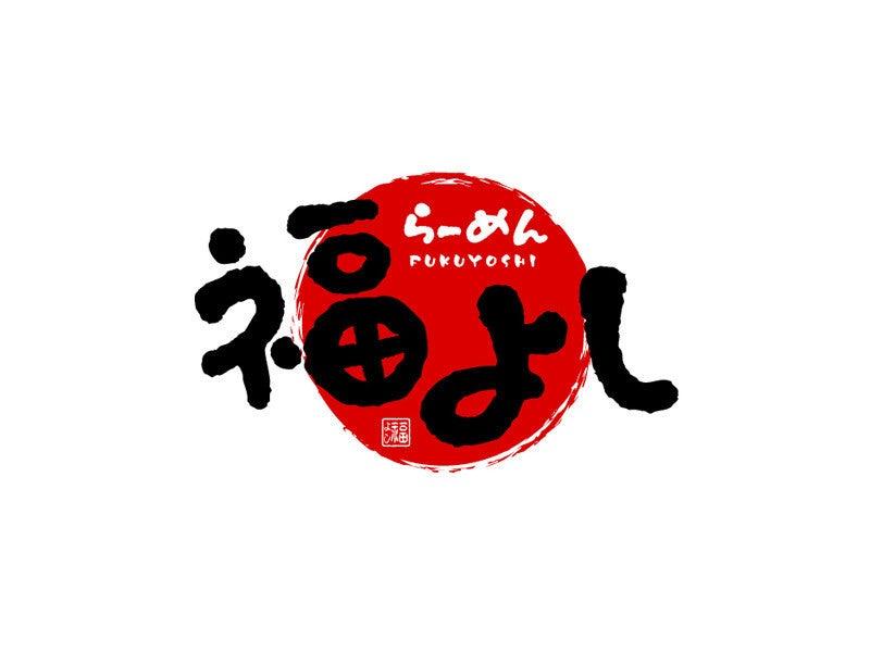 らーめん定食 福よし カインズ青梅インター店((株)ファクト)の仕事画像2