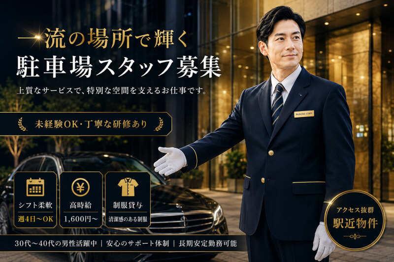 駐車場管理スタッフ((株)ファクト)の仕事画像1
