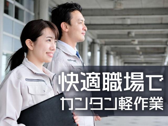 \未経験100%!/ 時給1,300円!残業ナシ&おしゃれ自由/製造(工場・製造、八尾市)のイメージ画像