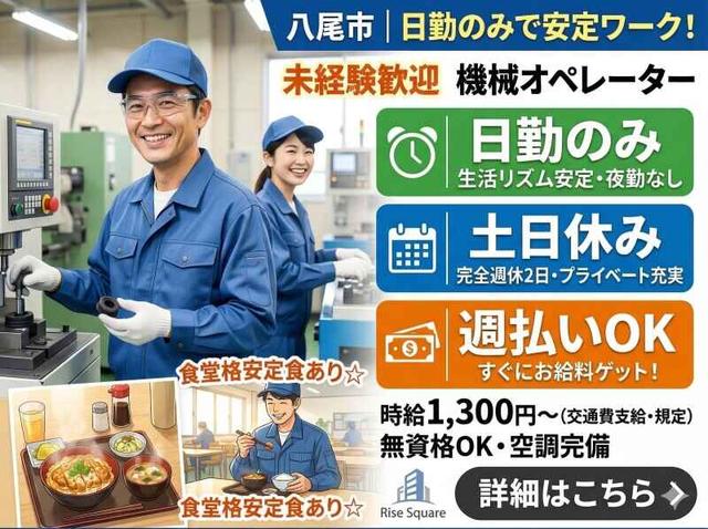 久宝寺駅5分!時給1300円・日勤のみ★定食が安い食堂あり(工場・製造、八尾市)のイメージ画像