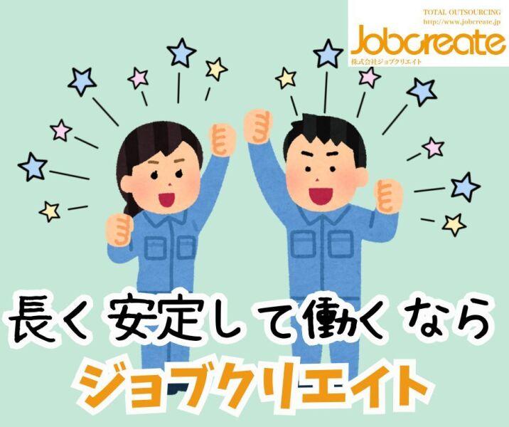 株式会社ジョブクリエイトの仕事画像1