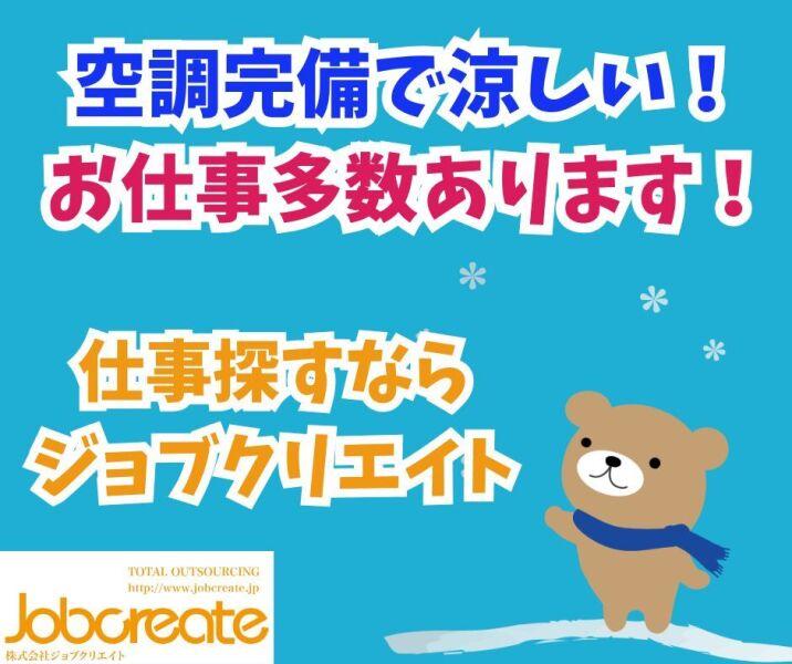 株式会社ジョブクリエイトの仕事画像1