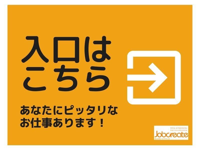 株式会社ジョブクリエイトの仕事画像1