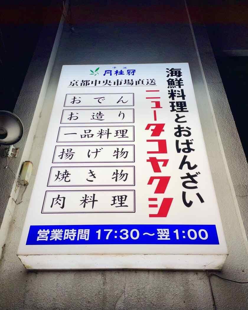 居酒屋 ニュータコヤクシの制服8