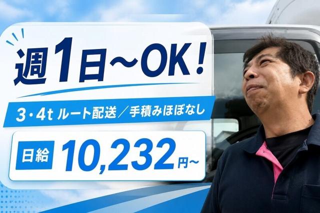 週1日~OK!選べる時間帯◎手積みほぼなし3・4tルート配送(軽作業・物流、厚木市)のイメージ画像