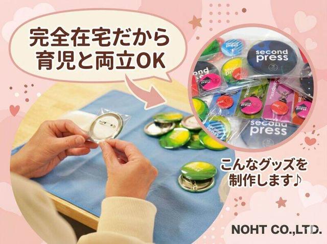 車引き取りで単価アップ!グッズの包装加工のお仕事★在宅ワーク(工場・製造、京都市中京区)のイメージ画像
