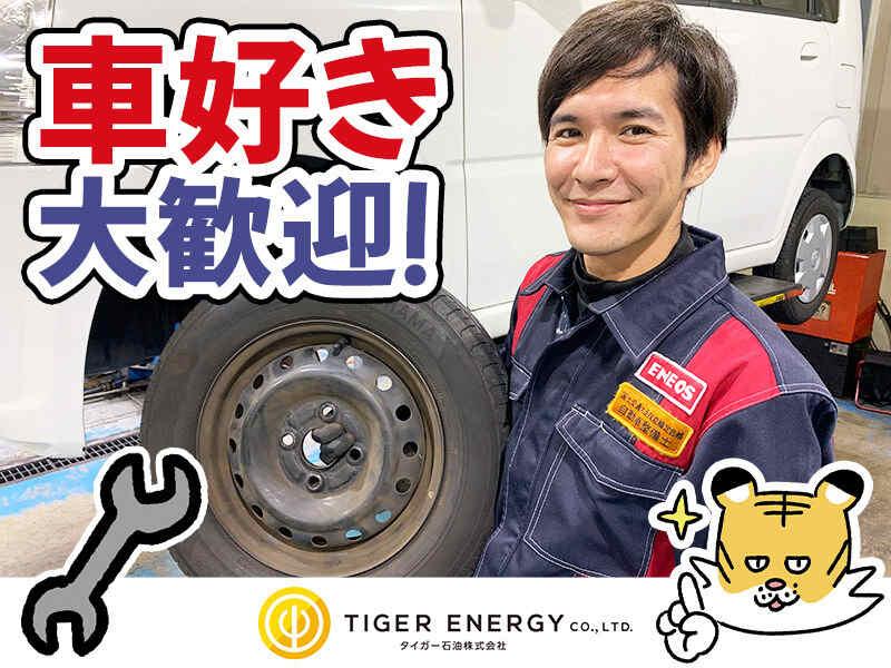 タイガー石油株式会社 東大阪カーセンターの仕事画像1