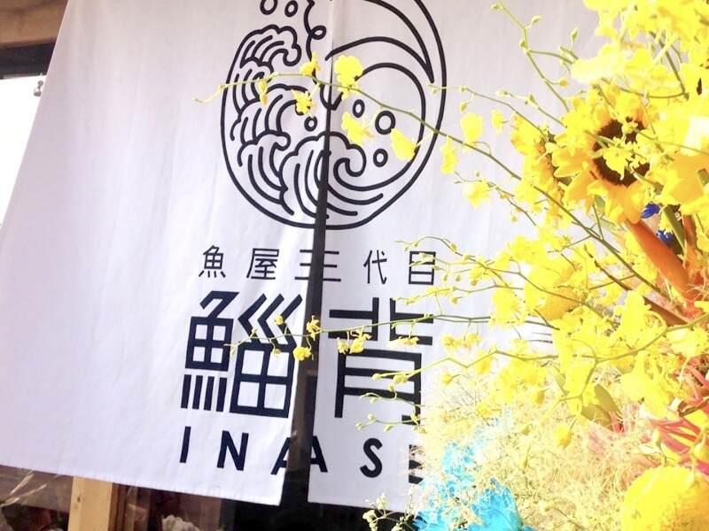 魚屋三代目 鯔背の仕事画像3