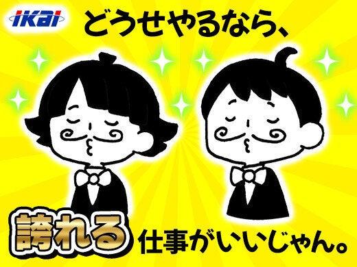 株式会社イカイアウトソーシング 第一事業本部の仕事画像1