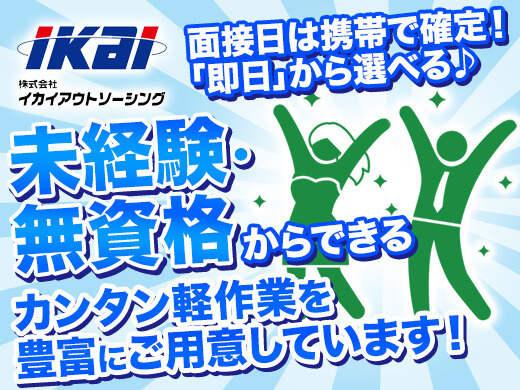 株式会社イカイアウトソーシング 第一事業本部の仕事画像1