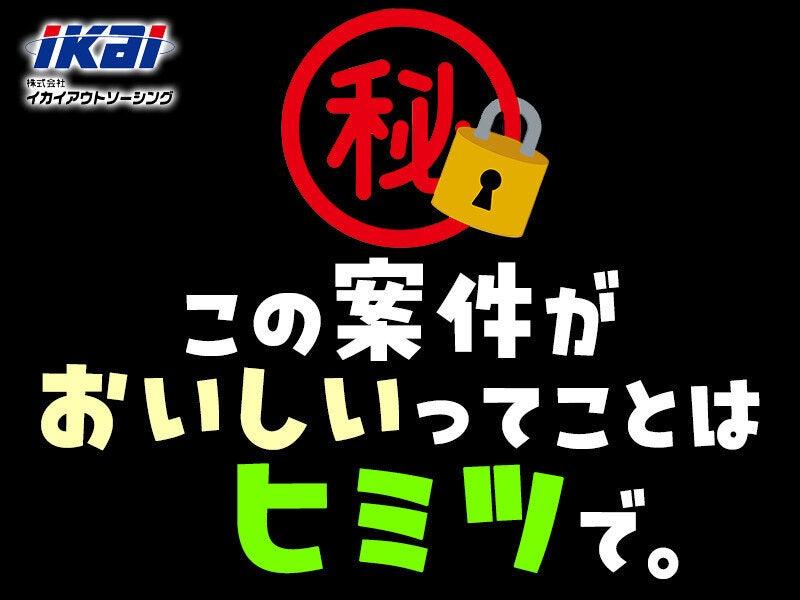 株式会社イカイアウトソーシングの仕事画像1