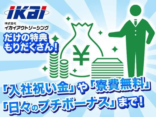 株式会社イカイアウトソーシング 第一事業本部の仕事画像2