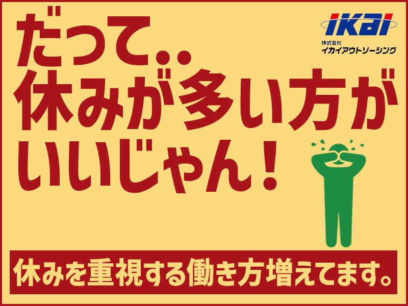 株式会社イカイアウトソーシングの仕事画像1