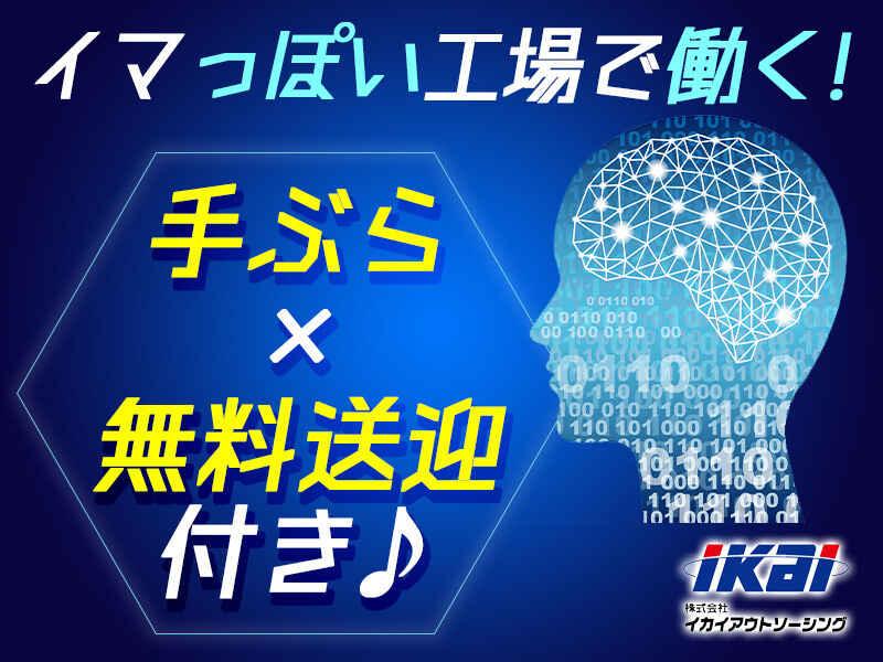 株式会社イカイアウトソーシング 第一事業本部の仕事画像1