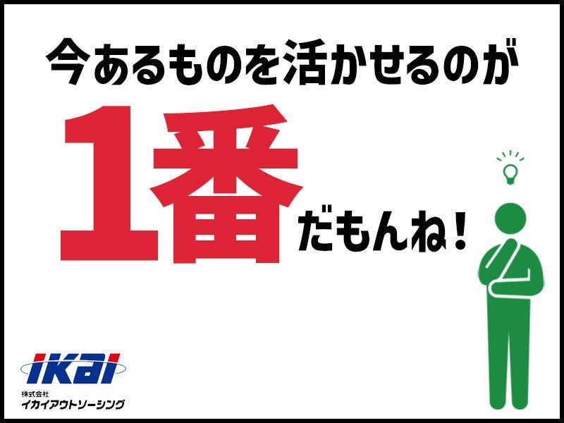 株式会社イカイアウトソーシング 第一事業本部の仕事画像1