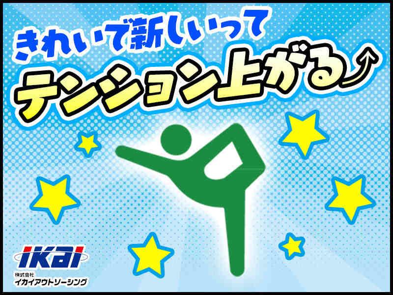 株式会社イカイアウトソーシング 第一事業本部の仕事画像1