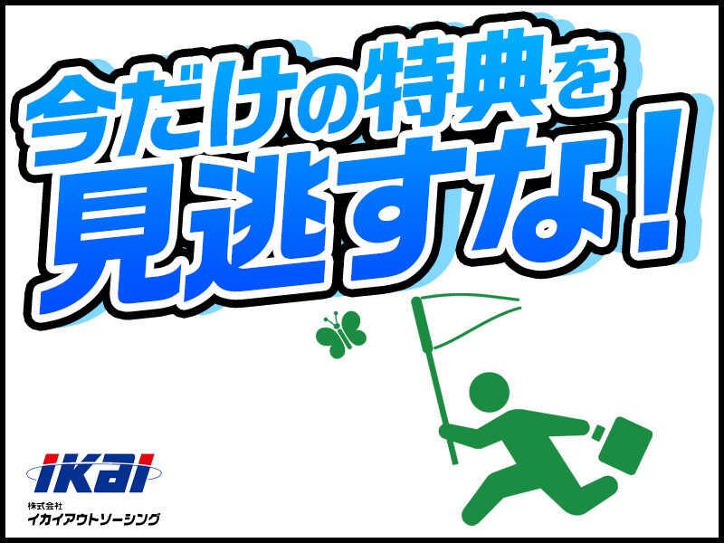 株式会社イカイアウトソーシングの仕事画像2