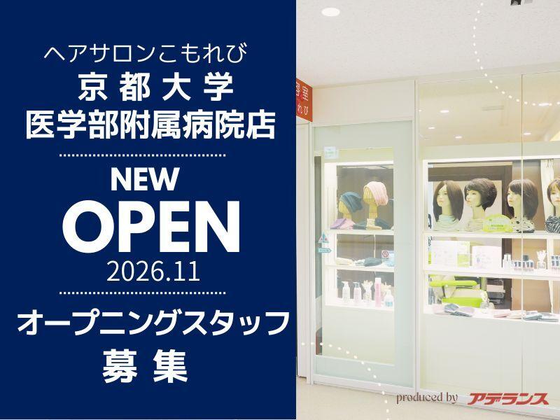 こもれび 京都大学医学部附属病院店の仕事画像1