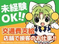 ★アニメ・ゲーム好き歓迎★フリーターさん大歓迎のレアバイト♪(販売、港区)のイメージ画像