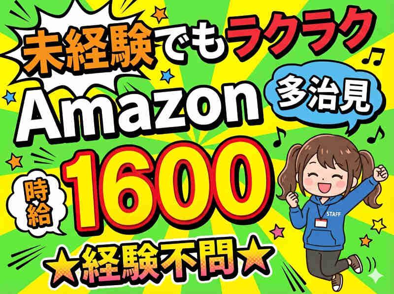 株式会社マスタッフ【Amazon 多治見】の仕事画像1