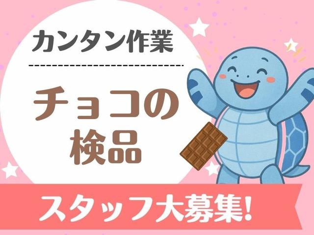 日払いOK★入社祝い金50000円♪土日休|有名なチョコ工場で検品(軽作業・物流、高槻市)のイメージ画像