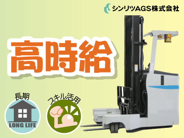 シンリツAGS株式会社 本社の仕事画像1