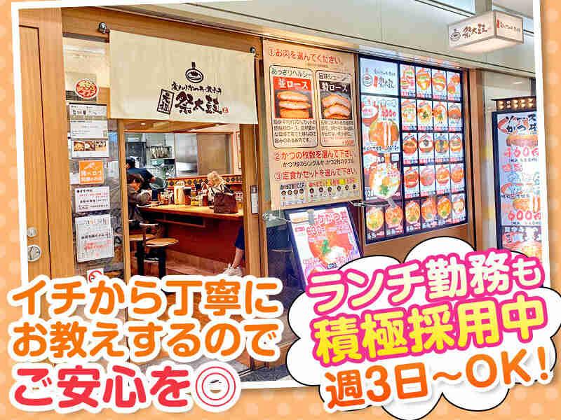 元祖 変わりかつ丼・親子丼 祭太鼓 阪急三番街店の仕事画像1