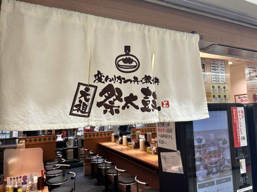 元祖 変わりかつ丼・親子丼 祭太鼓の制服3