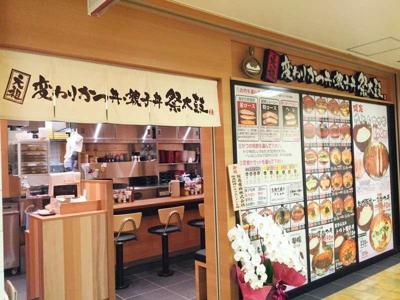元祖 変わりかつ丼・親子丼 祭太鼓 大阪駅前第2ビル店の仕事画像1