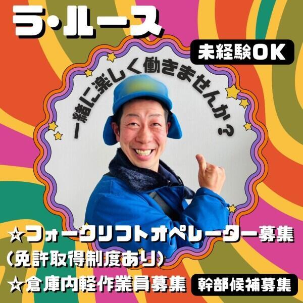 株式会社ラ・ルース 本社の仕事画像1
