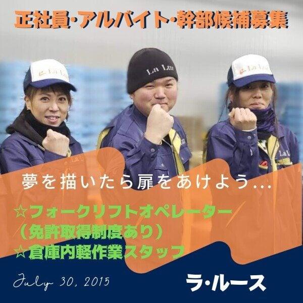 株式会社ラ・ルース 本社の仕事画像1
