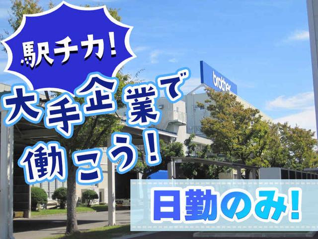 \入社祝い金85000円/ 大手ブラザーで未経験OKの組立!駅チカ♪(工場・製造、刈谷市)のイメージ画像