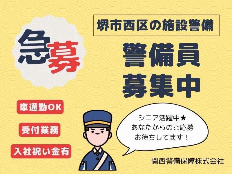 関西警備保障株式会社の仕事画像1