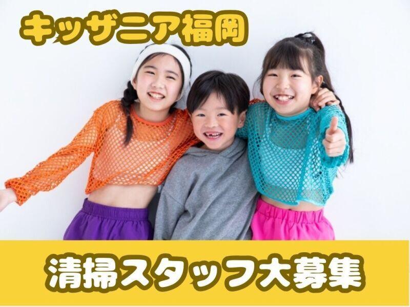 キッザニア福岡 清掃スタッフ募集の仕事画像3