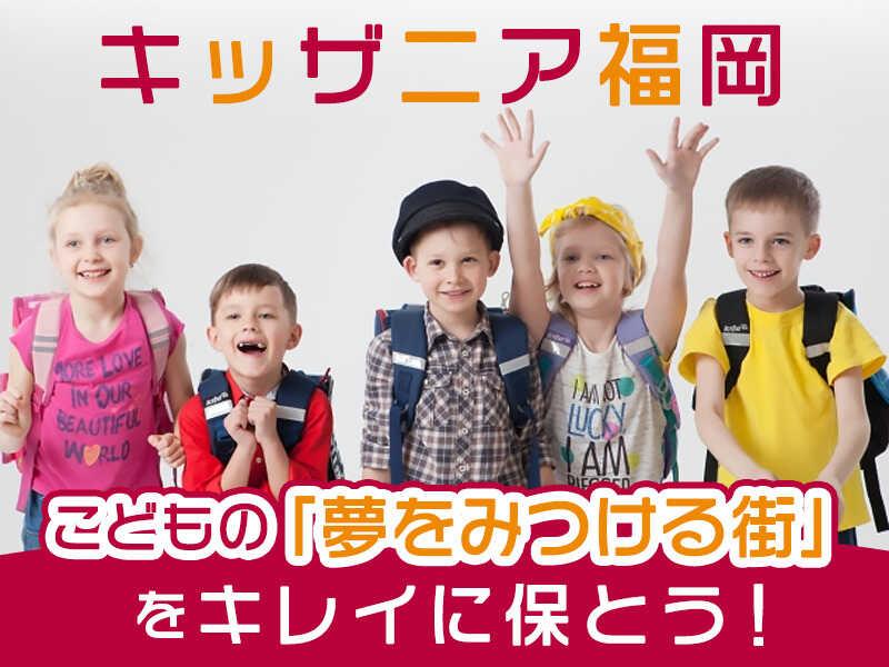 キッザニア福岡 清掃スタッフ募集の仕事画像1