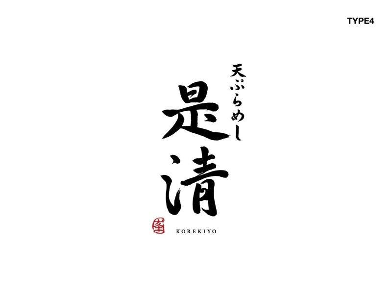 是清の仕事画像1